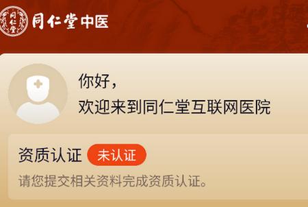 同仁堂中医诊疗服务平台