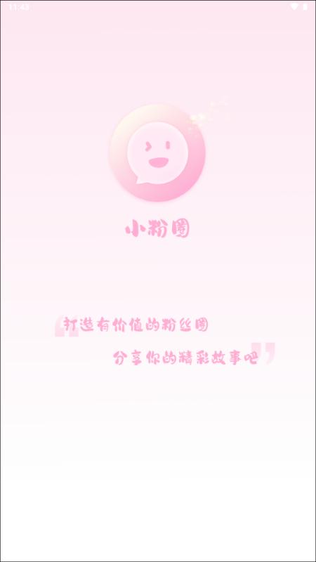 小粉圈app手机版