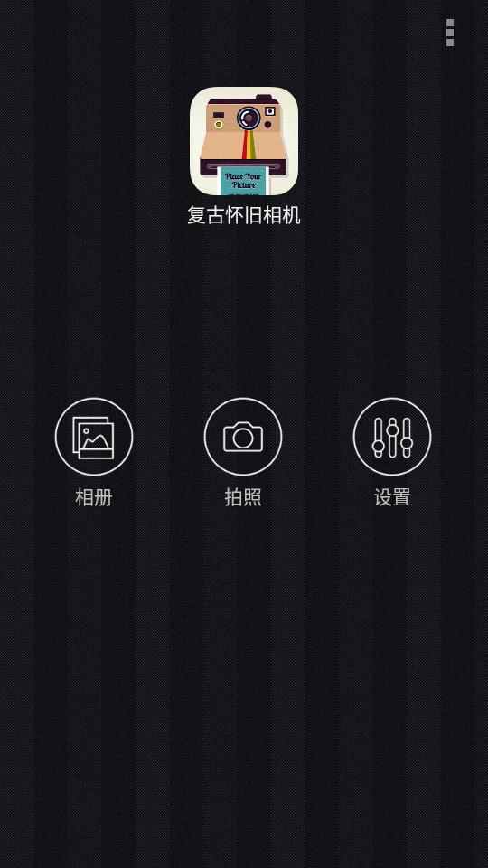 复古怀旧相机app官方版