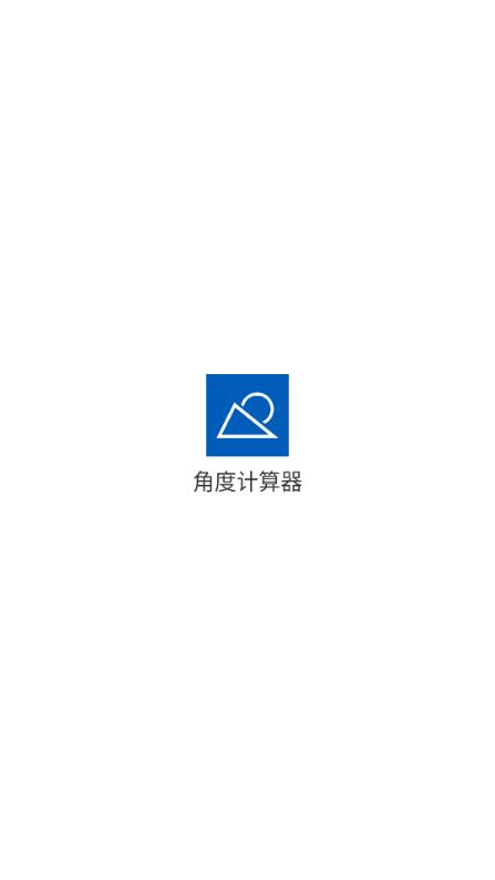 角度计算器app免费版