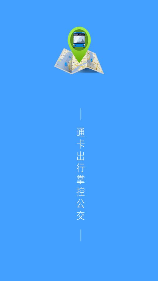 通卡出行公交车app官方最新版v2.2.1 正版 v5.5.4