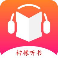 柠檬听书app手机版v1.7.9安卓最新版