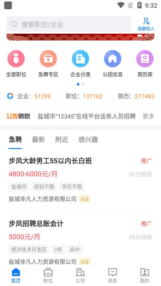 盐城人才网客户端2.9.6 安卓版 v3.5.4