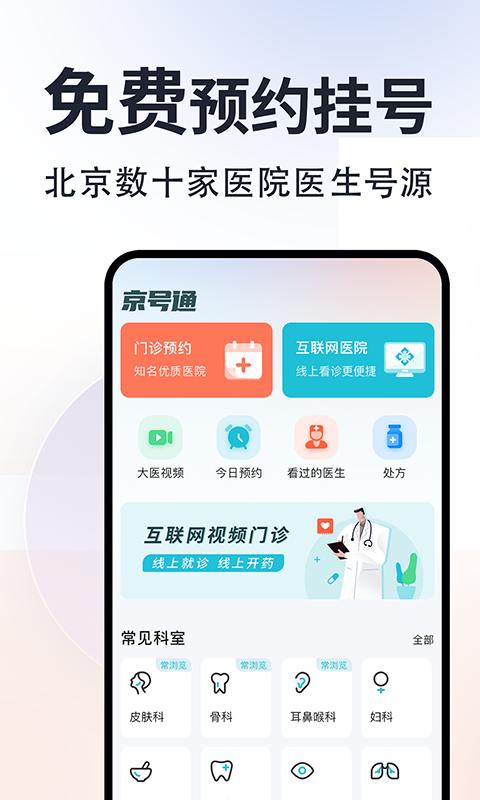 京号通医院预约挂号1.3.2 官方版 v6.5.4