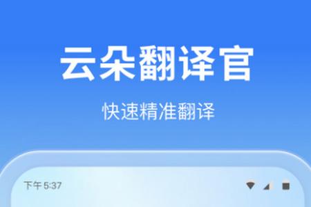 云朵翻译官手机版