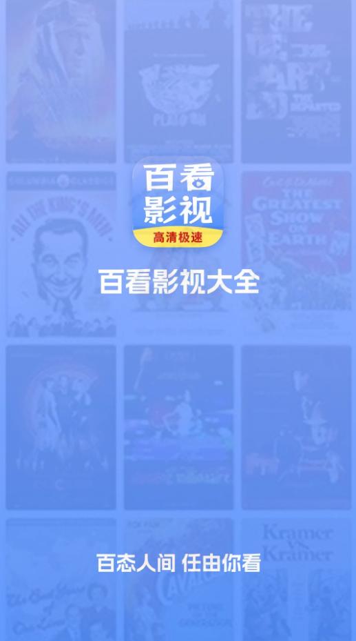 百看影视大全APP手机安卓下载安装1.8.0最新版 v3.0.1