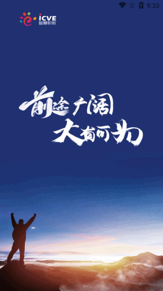 智慧职教icve官方正版v1.4.1 安卓最新版 v6.2.1