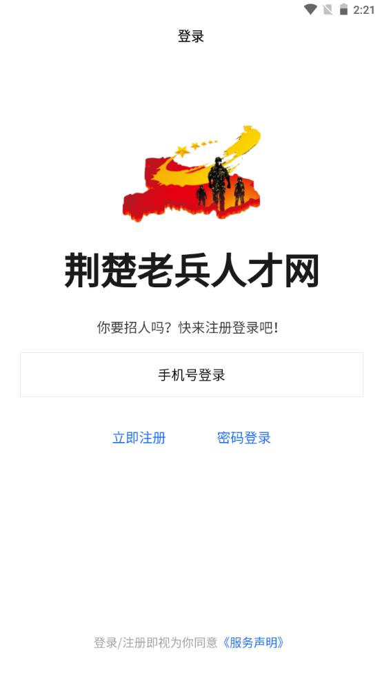 荆楚老兵招聘信息网客户端v1.0.5 手机最新版 v6.5.2
