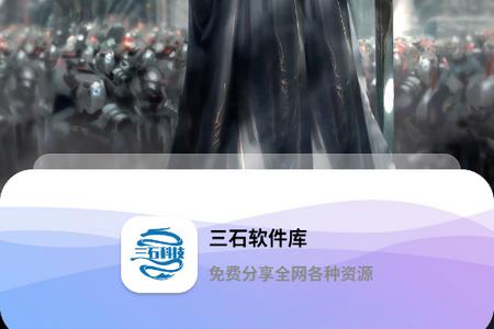 三石软件库自制版 三石软件库自制版