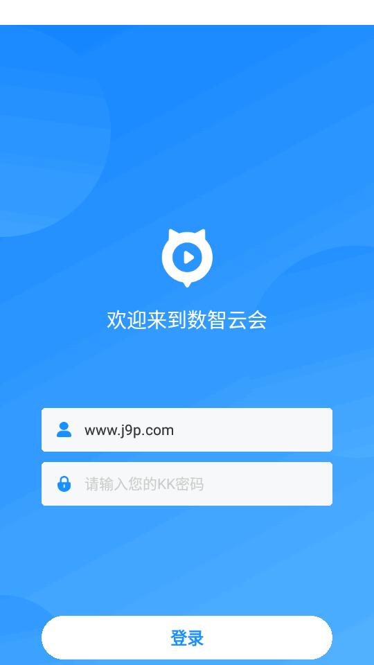 数智云会软件官方版
