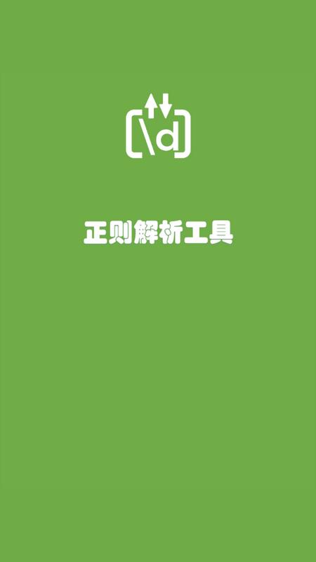 正则解析工具安卓版v1.0 最新版 v6.5.2