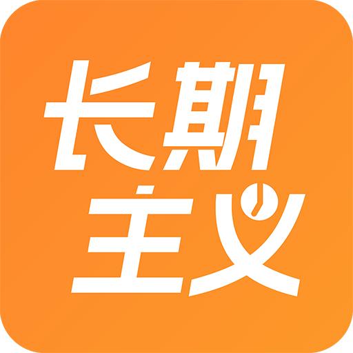 长期主义好习惯养成