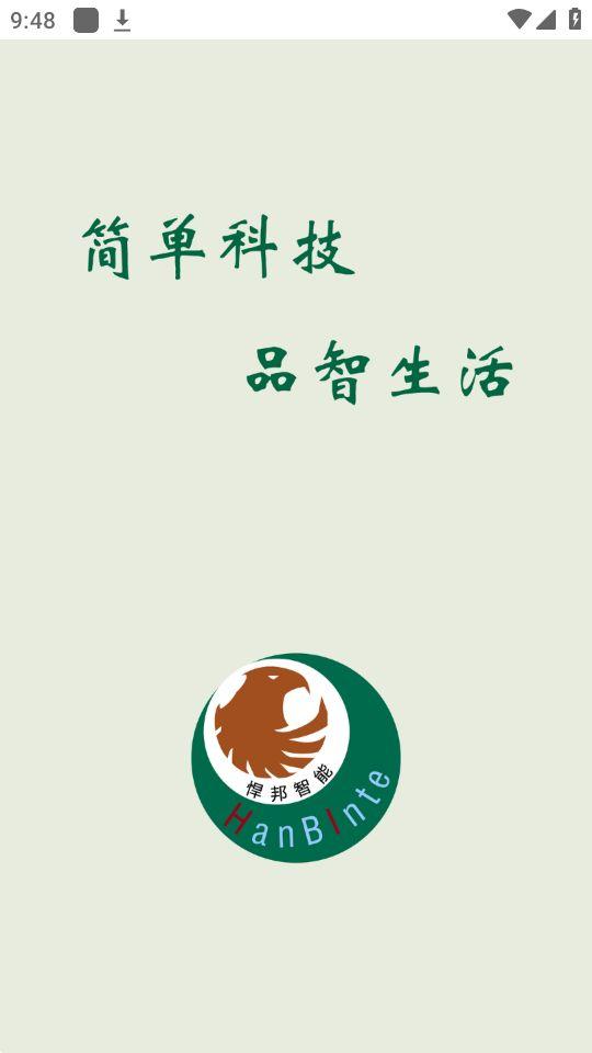 悍邦智能家居app官方版1.0.0最新版 v3.2.1