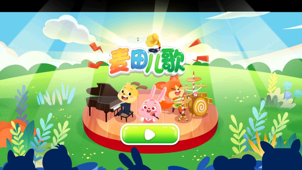 麦田儿歌app
