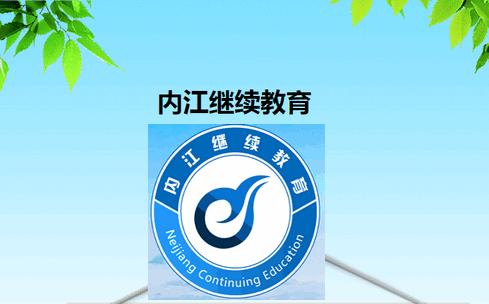 内江继续教育app官方版