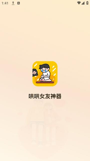 哄哄女友神器下载安装