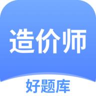 造价师好题库手机最新版v1.2.3安卓版