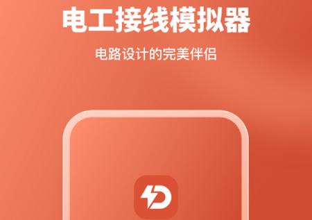 电工接线模拟器 电工接线模拟器