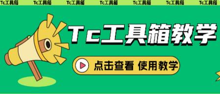 Tc工具箱