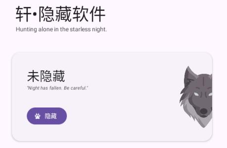 轩隐藏软件app最新版