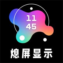 AOD熄屏显示软件v20230905 安卓最新版