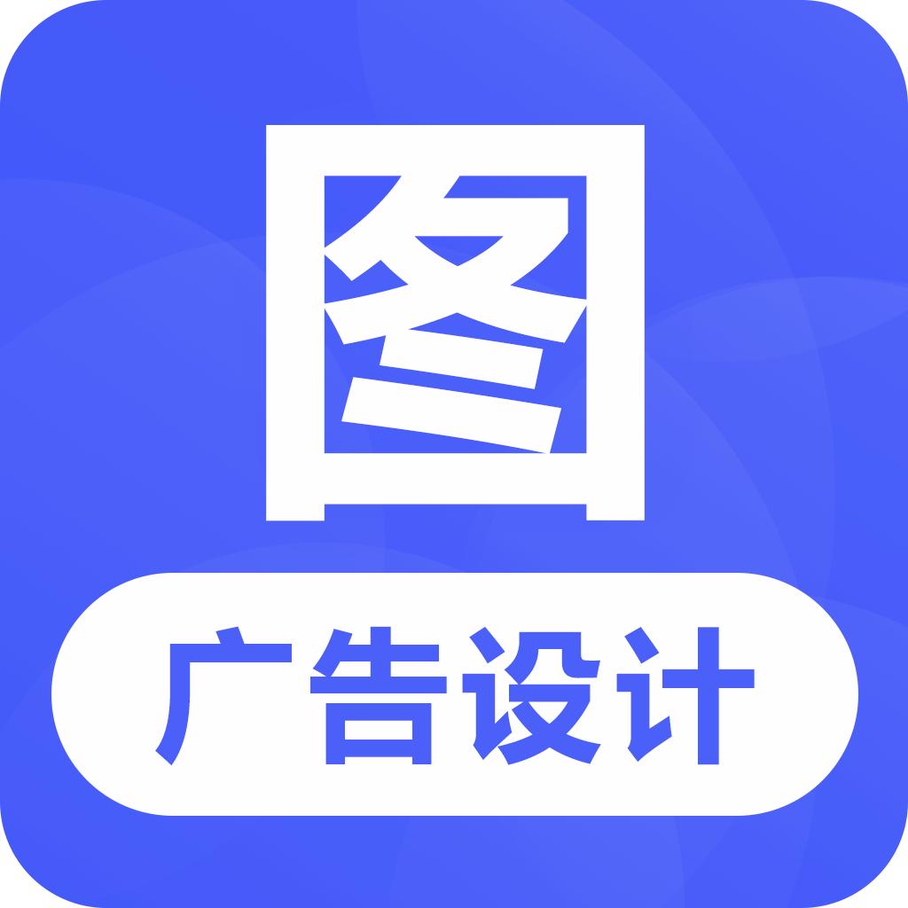 广告设计app解锁会员版v24.7.2 安卓版