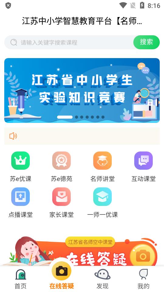 江苏省名师空中课堂(空中课堂)v1.0.2 安卓最新版 v4.1.1