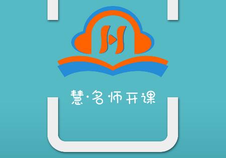 慧名师开课app