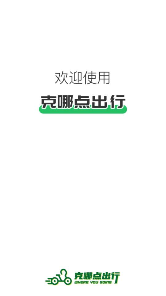 克哪点出行app2.1.1 最新版 v6.3.1