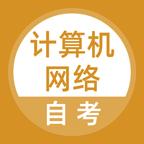 计算机网络自考app手机版v5.0.2最新版