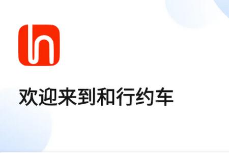 和行约车 和行约车