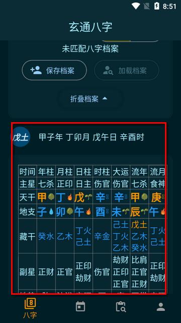 玄通八字软件 玄通八字软件