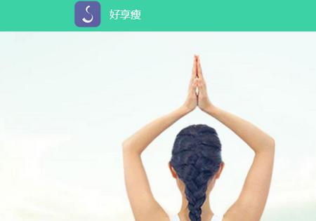 好享瘦绿瘦减肥平台 好享瘦绿瘦减肥平台