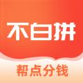 不白拼购物