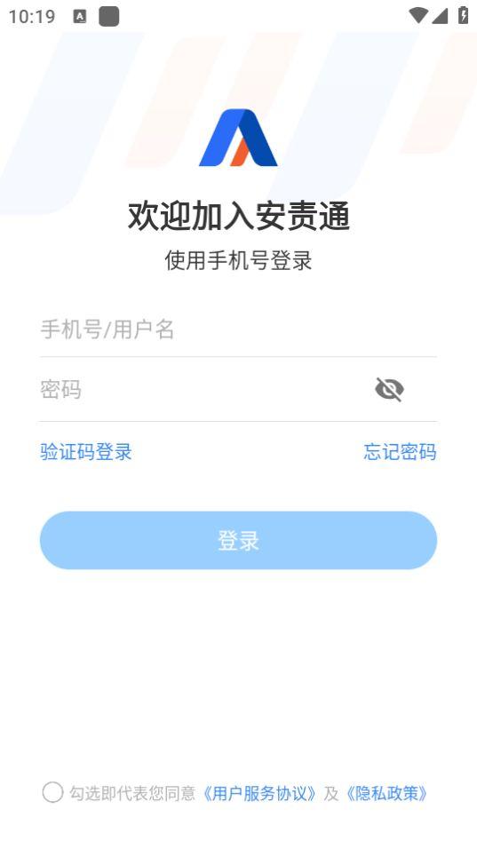 安责通智慧安全管理系统app官方版3.0最新版 v4.2.2