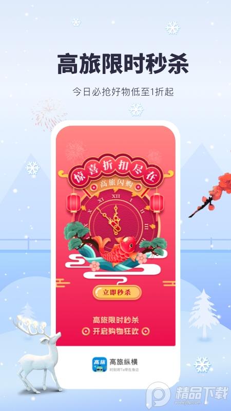 高旅纵横App2.9.5 官方安卓版 v5.3.4