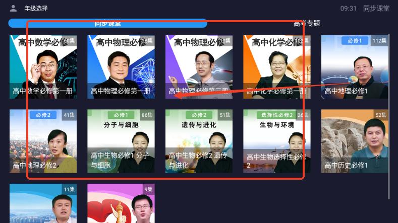 同步课堂电视会员版