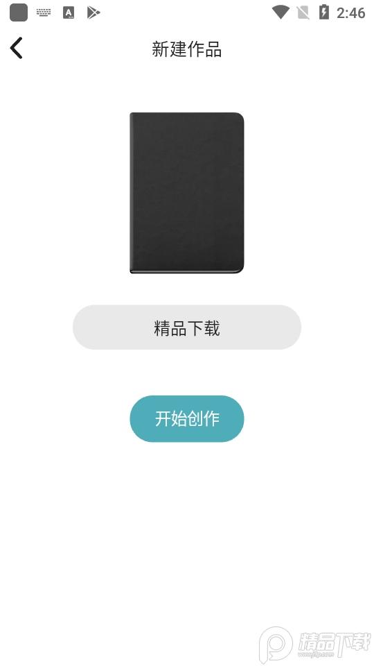元气码字安卓v1.2.6 最新版 v4.5.2