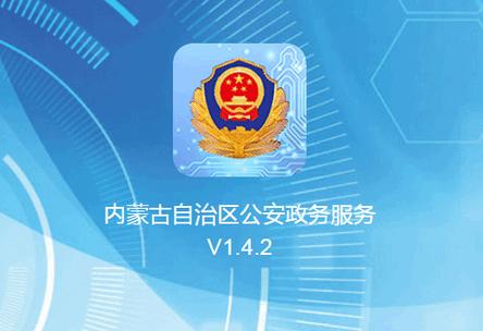 内蒙古自治区公安政务服务v1.4.2 内蒙古自治区公安政务服务v1.4.2