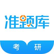考研准题库官方版v5.40最新版