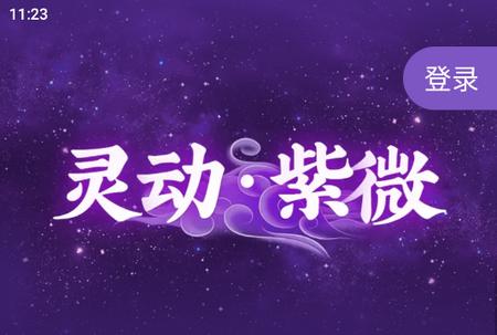 灵机紫微官方版本 灵机紫微官方版本