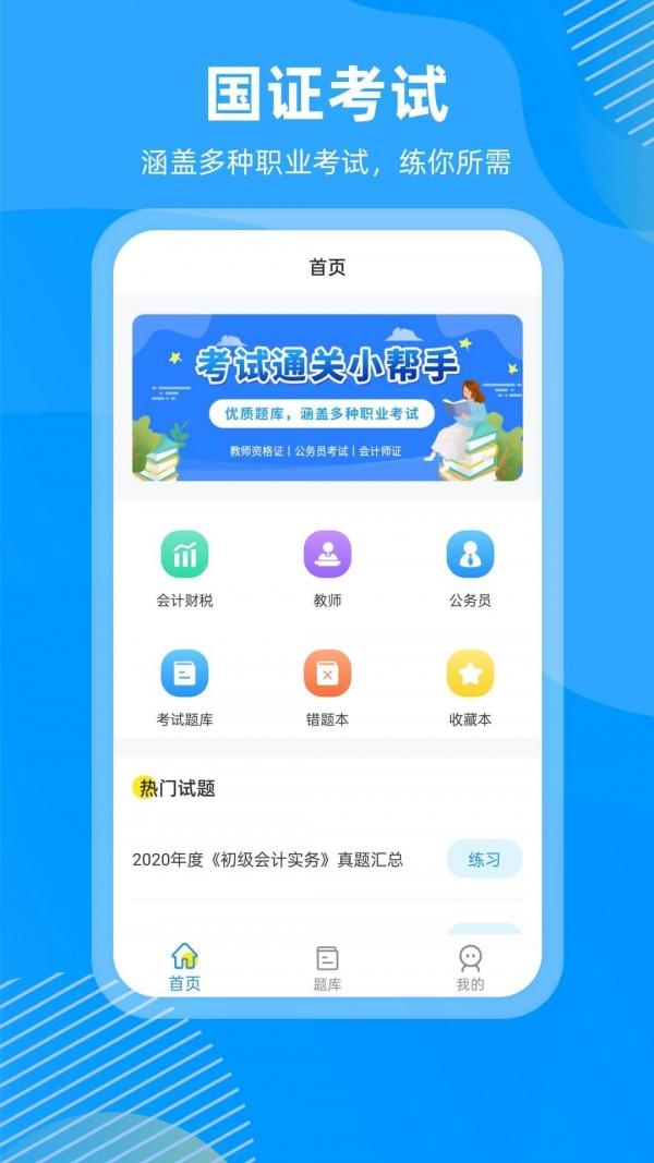 国证题库app手机版v2.0.1最新版 v4.2.2