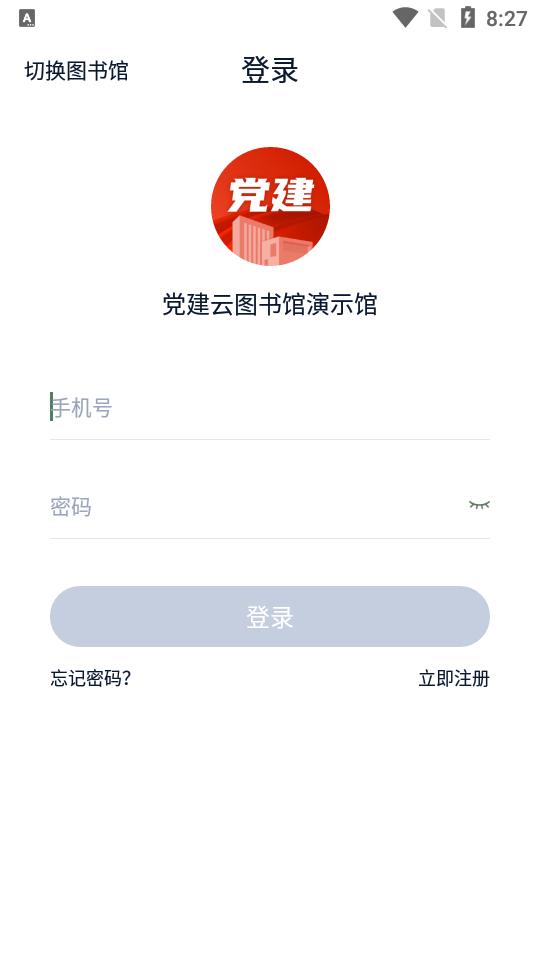 党建云书馆app官方版1.3.0最新版 v4.3.2