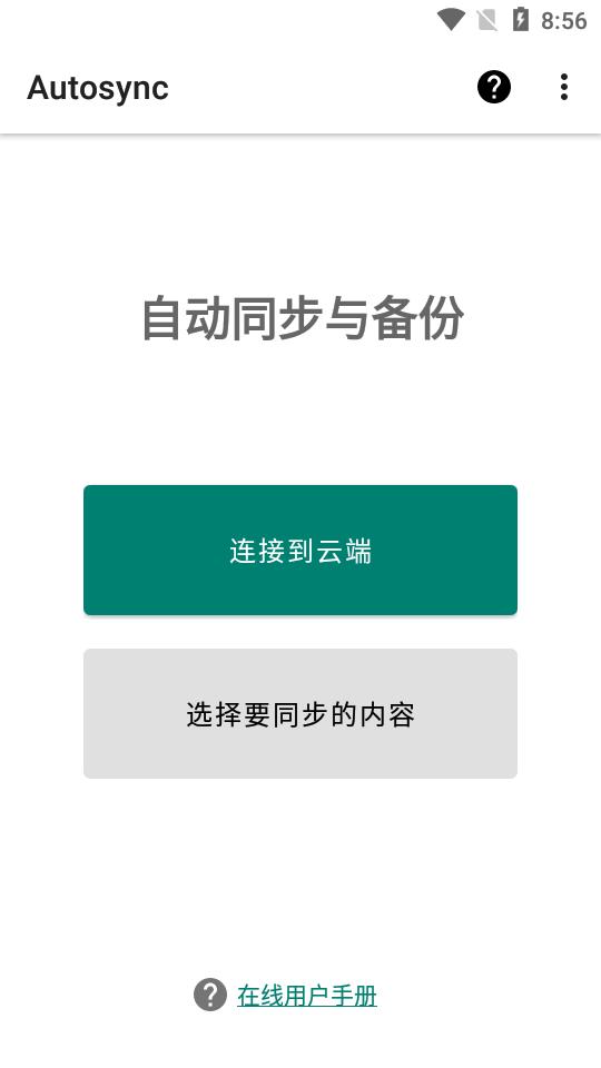 Autosync自动同步安卓最新版v6.5.0 手机版 v3.3.4