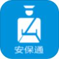 安保通APP