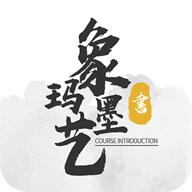 象玛墨艺美术书法学习app安卓版v1.0.4最新版