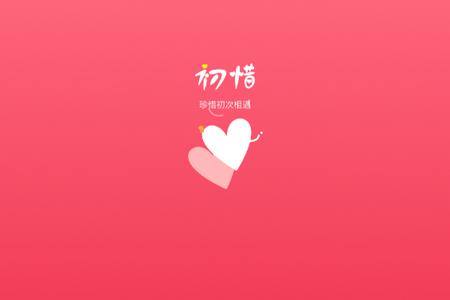 初惜app最新版