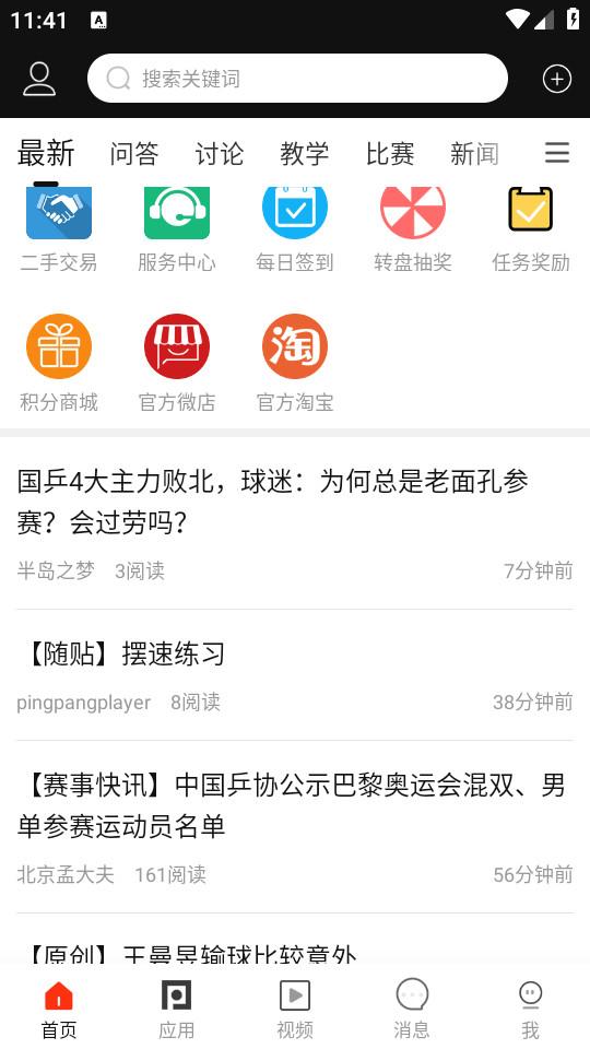 乒乓网手机最新版8.0 官方版 v4.4.4