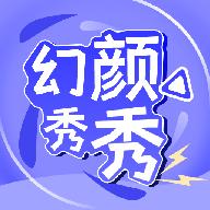 幻颜秀秀app手机最新版1.1安卓版