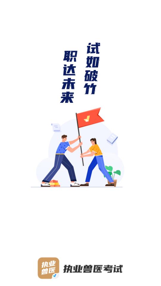 执业兽医考试聚题库1.6.0 最新版 v3.5.2